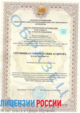 Образец сертификата соответствия аудитора №ST.RU.EXP.00006174-3 Увельский Сертификат ISO 22000